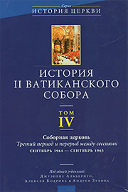 История II Ватиканского собора. Том 4. Соборная церковь. Третий период и перерыв между сессиями. Сентябрь 1964 - Сентябрь 1965